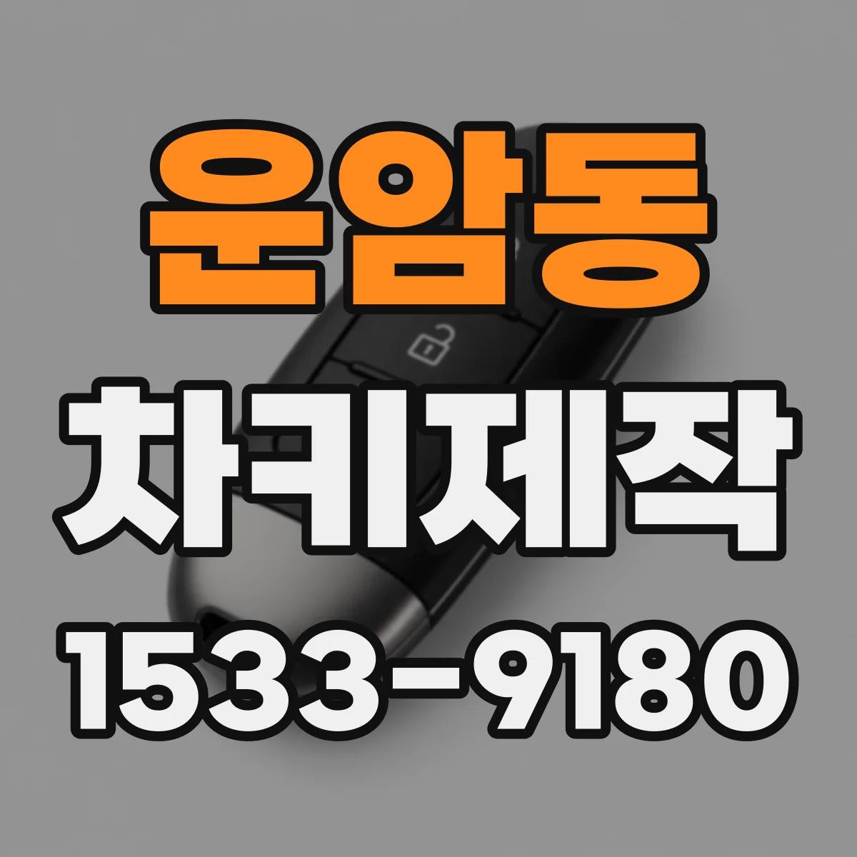 운암동 차키제작