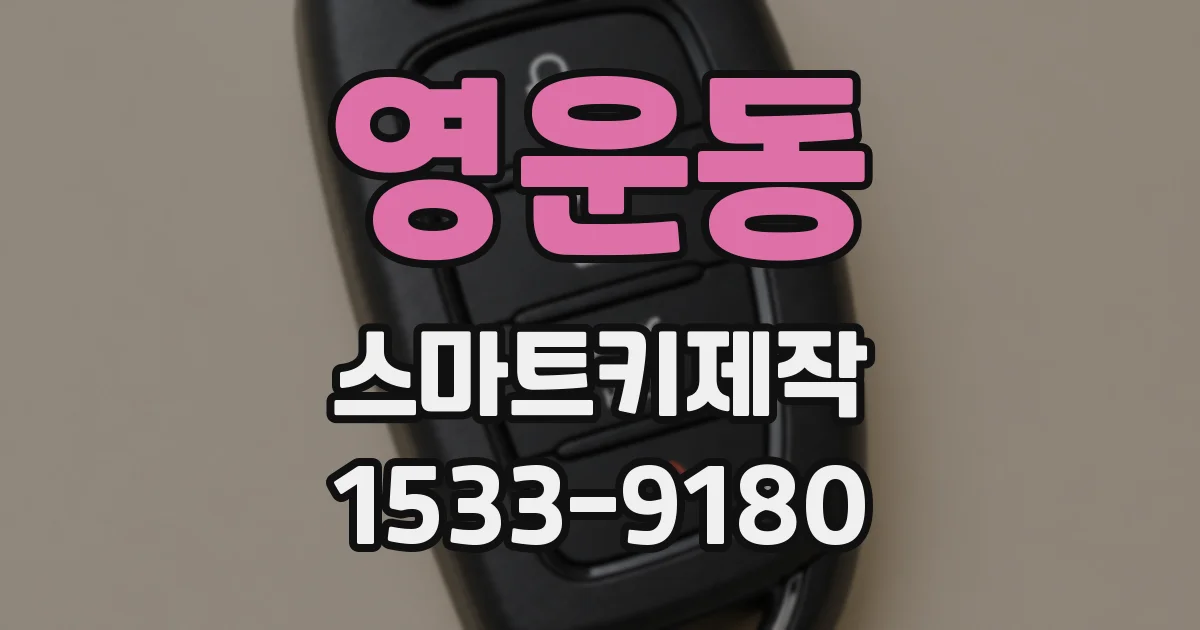 영운동 스마트키제작