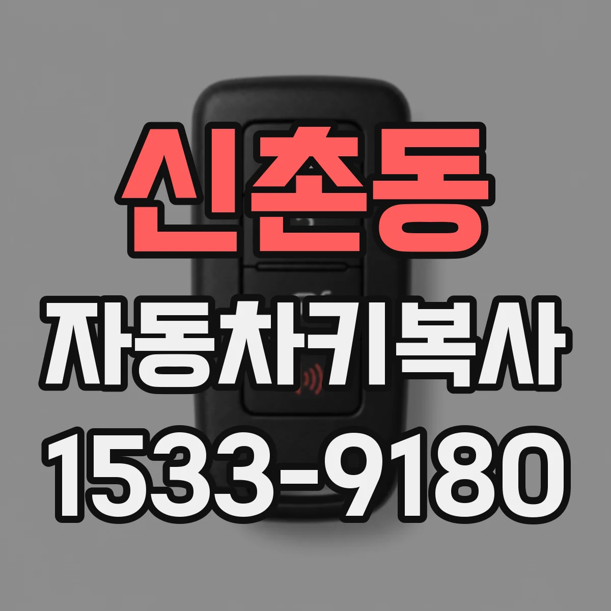 신촌동 자동차키복사