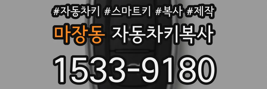 마장동 자동차키복사