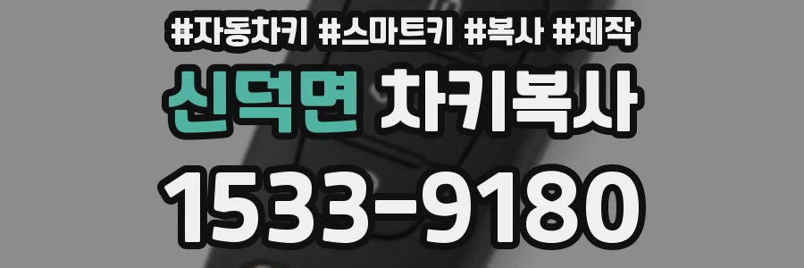 신덕면 차키복사
