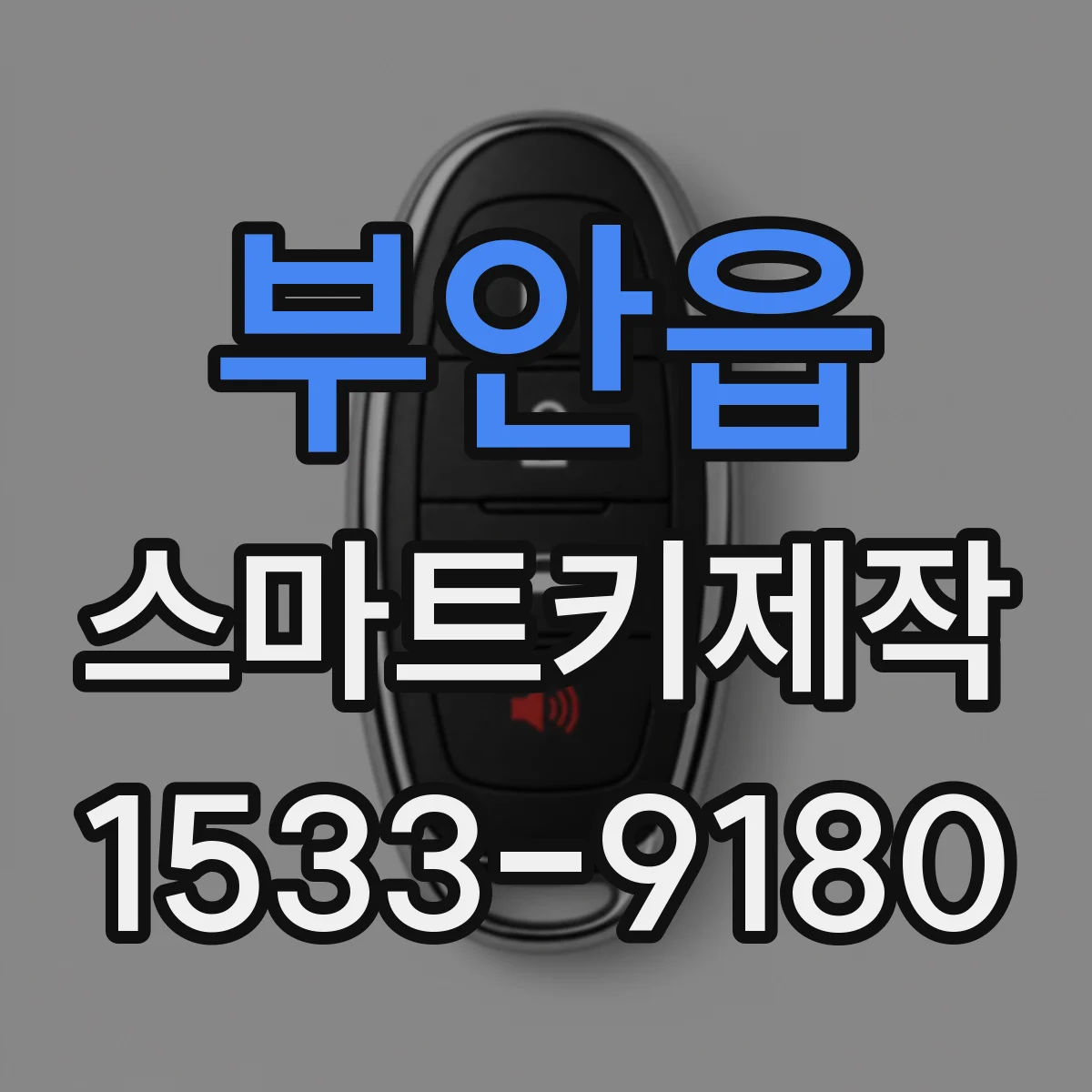 부안읍 스마트키제작