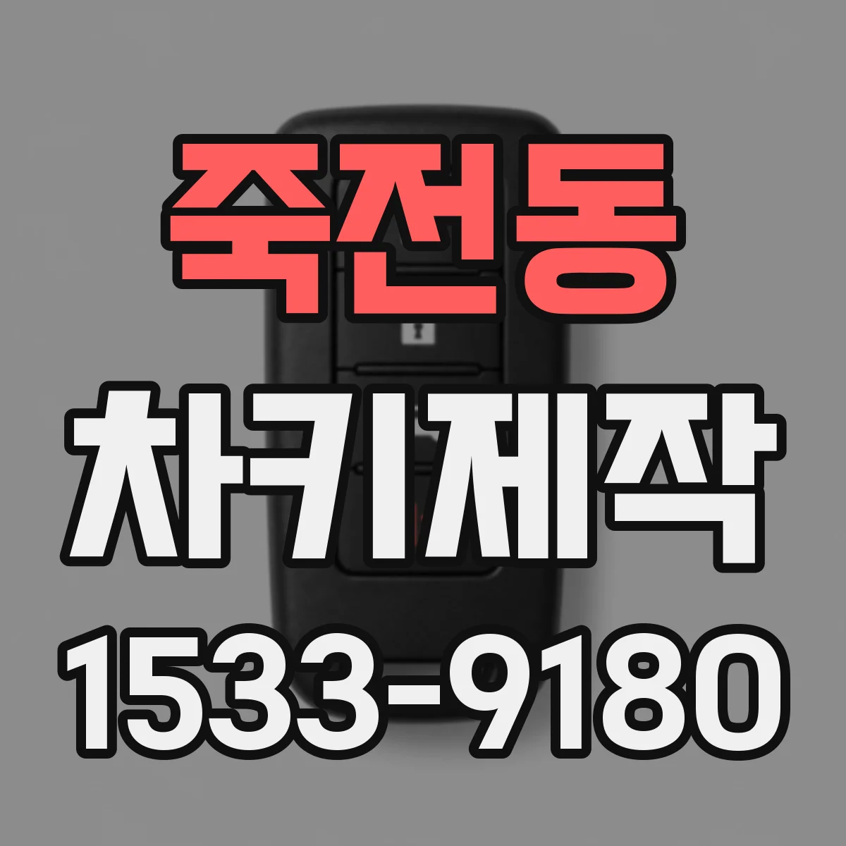 죽전동 차키제작