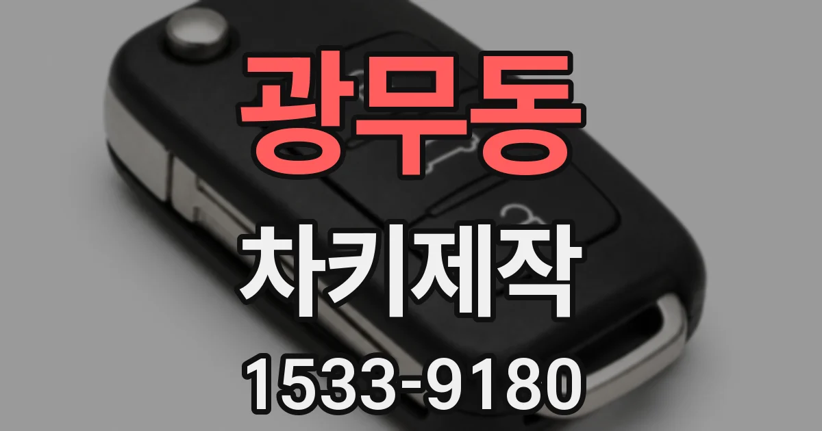 광무동 차키제작