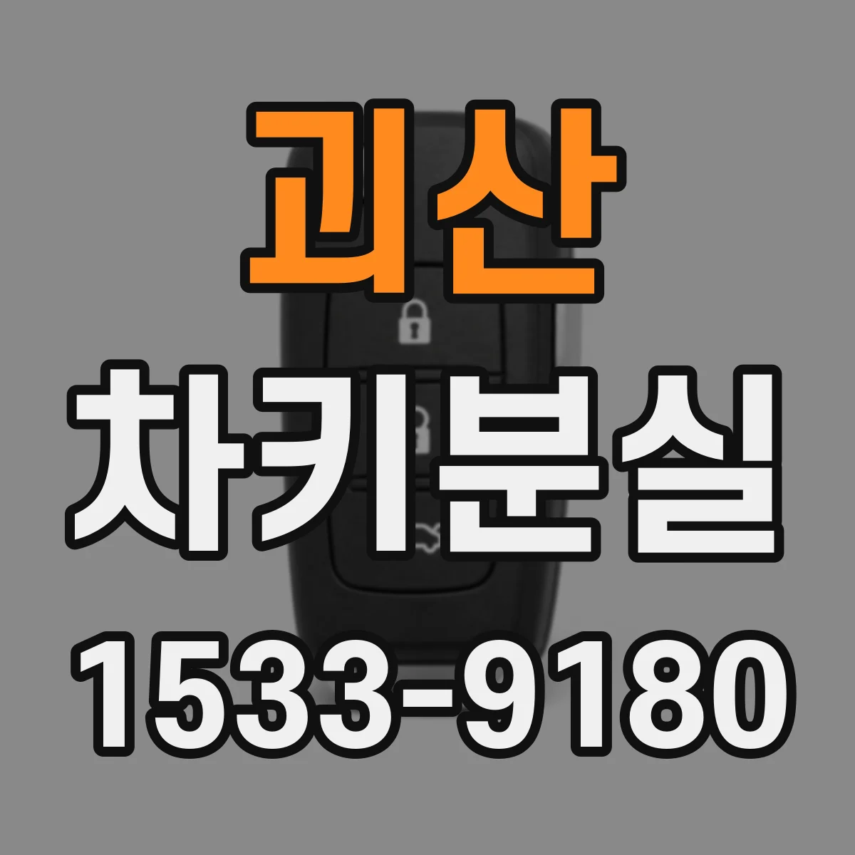 괴산 차키분실