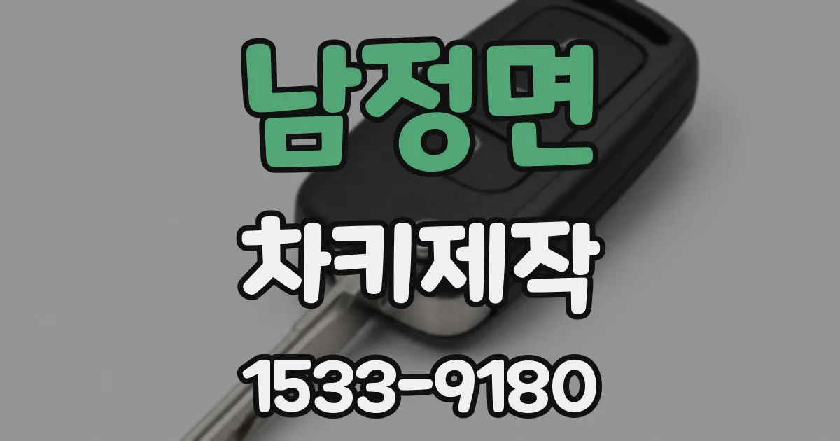남정면 차키제작
