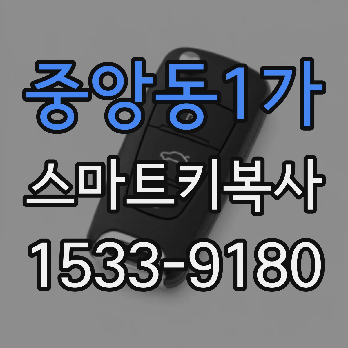 중앙동1가 스마트키복사