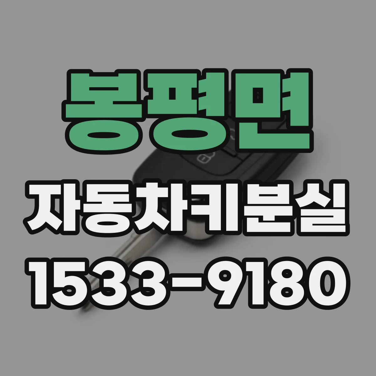 봉평면 자동차키분실