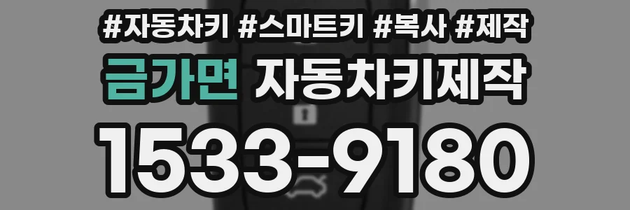 금가면 자동차키제작