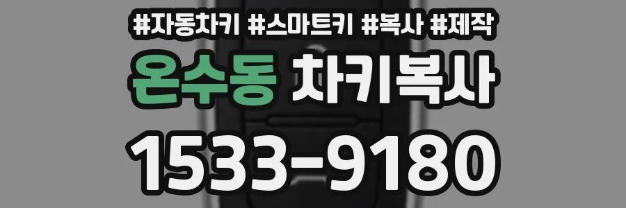 온수동 차키복사