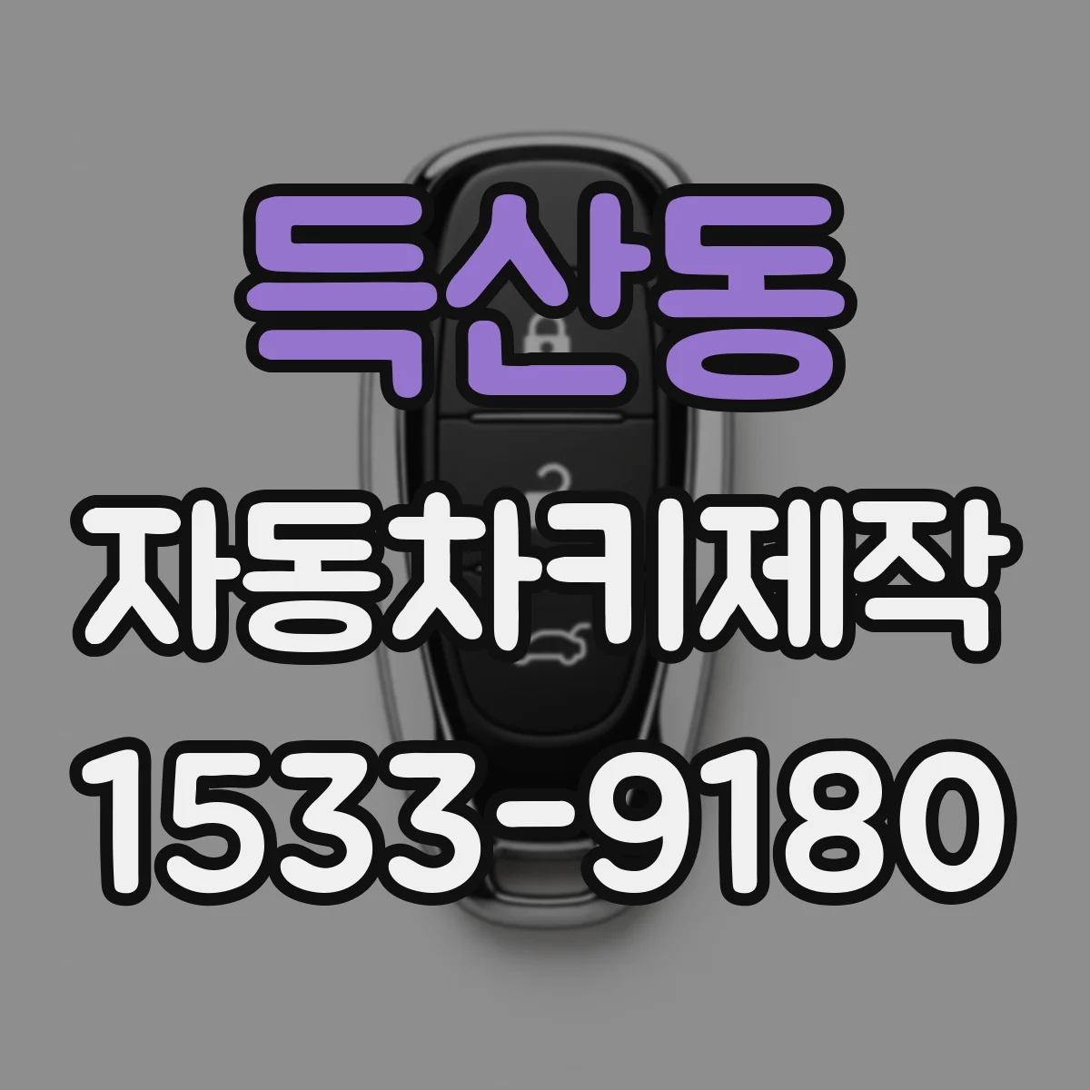 득산동 자동차키제작