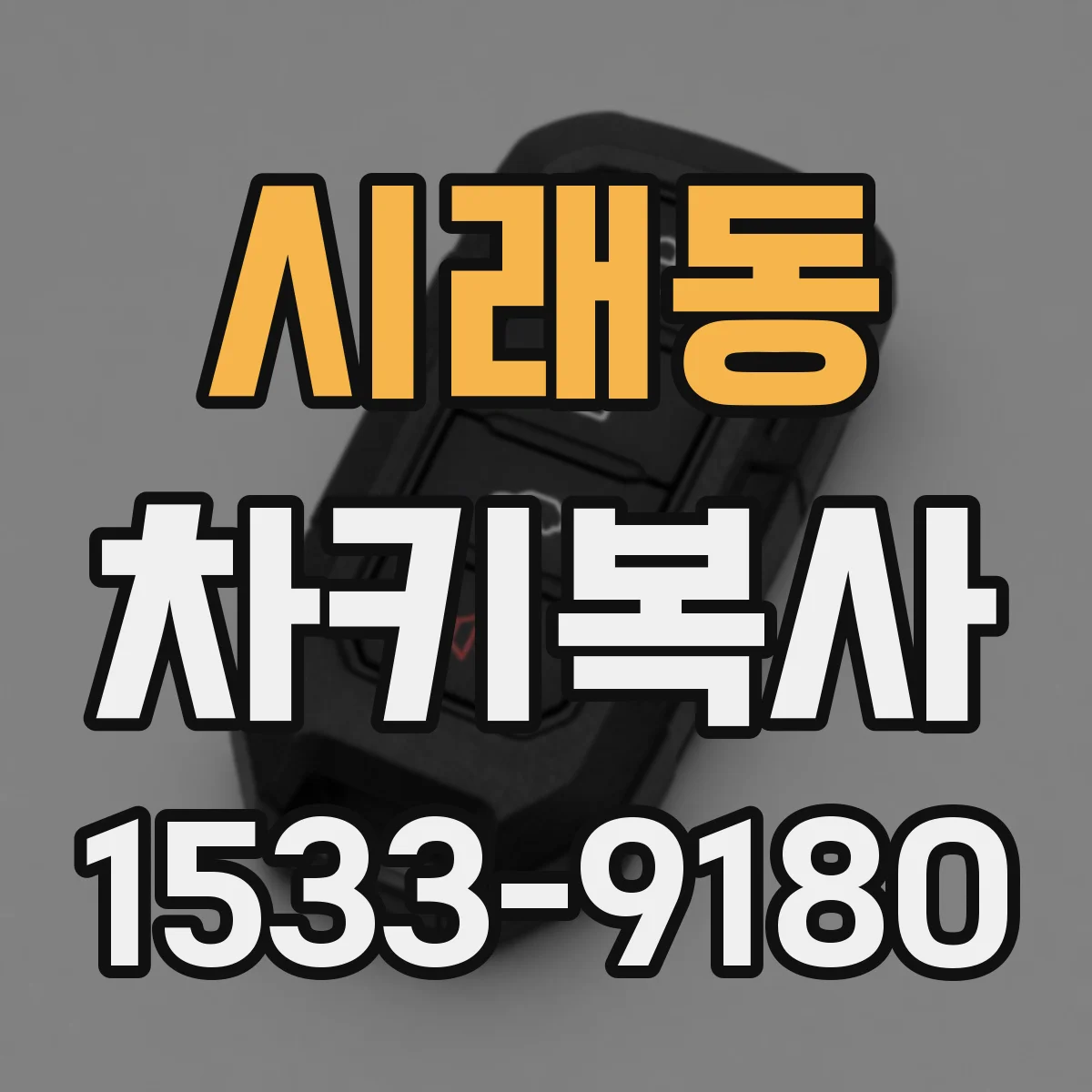 시래동 차키복사