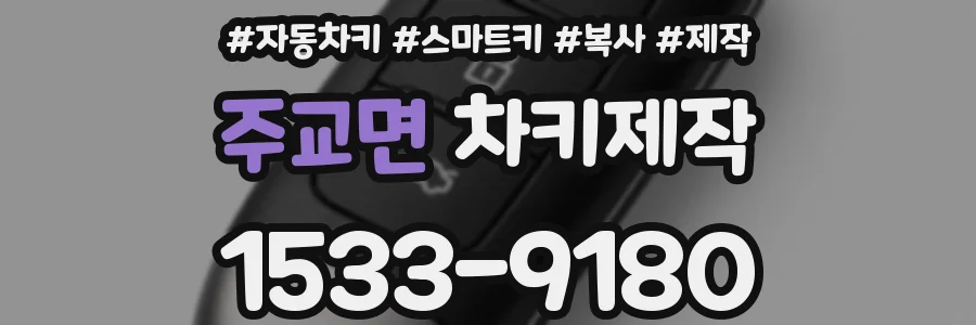 주교면 차키제작