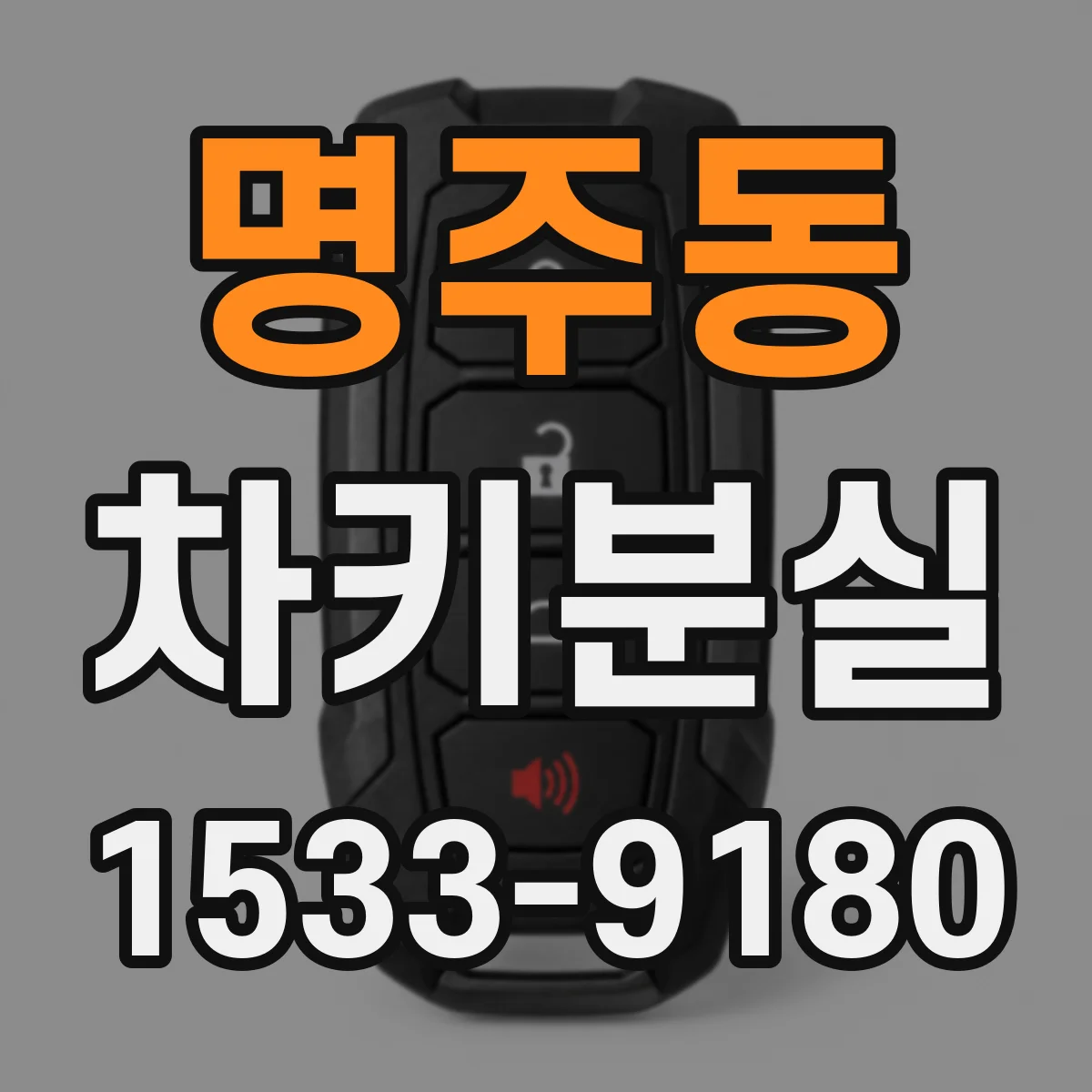 명주동 차키분실