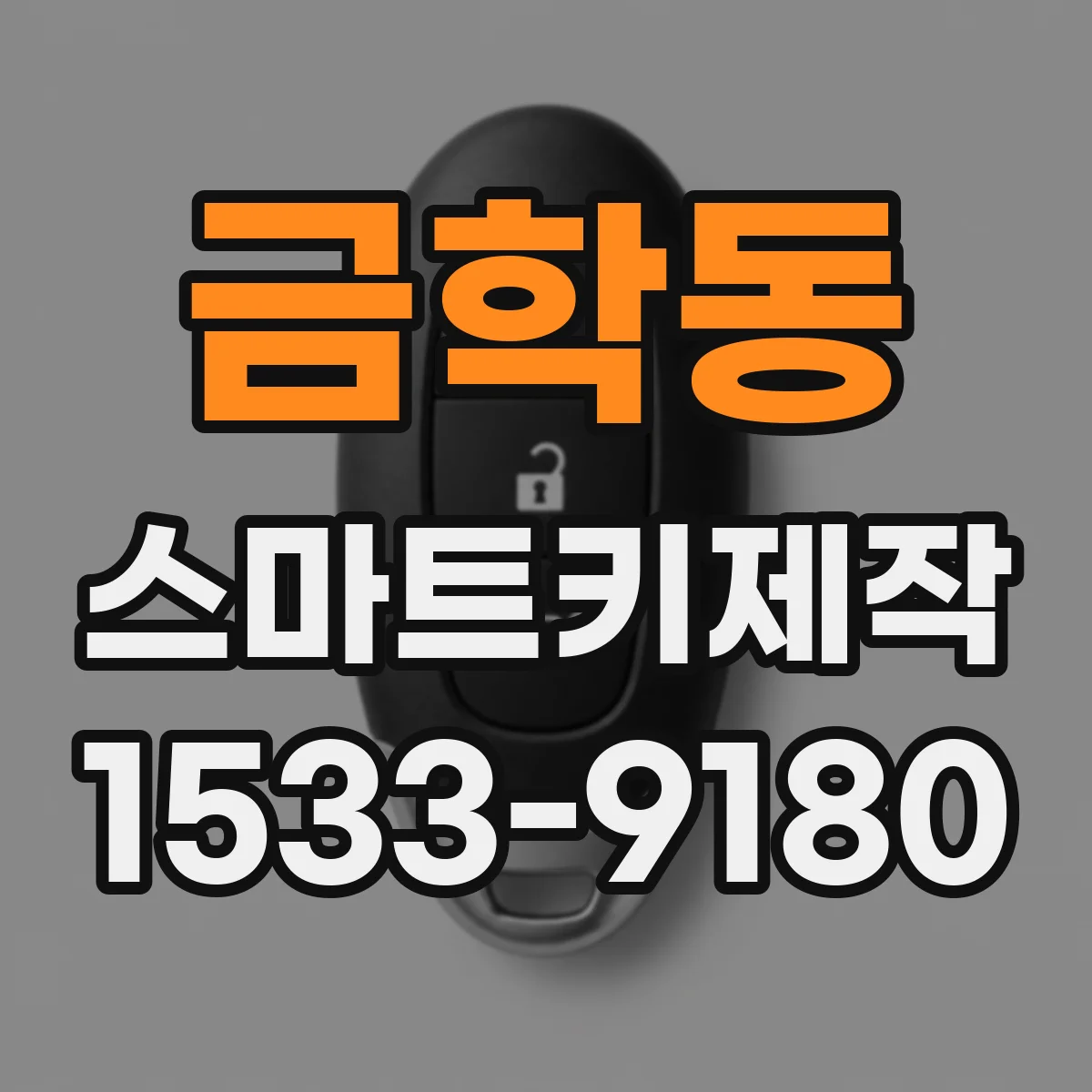 금학동 스마트키제작