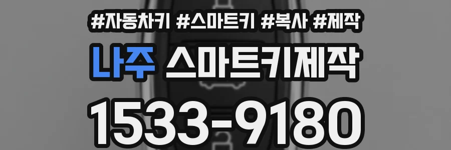 나주 스마트키제작