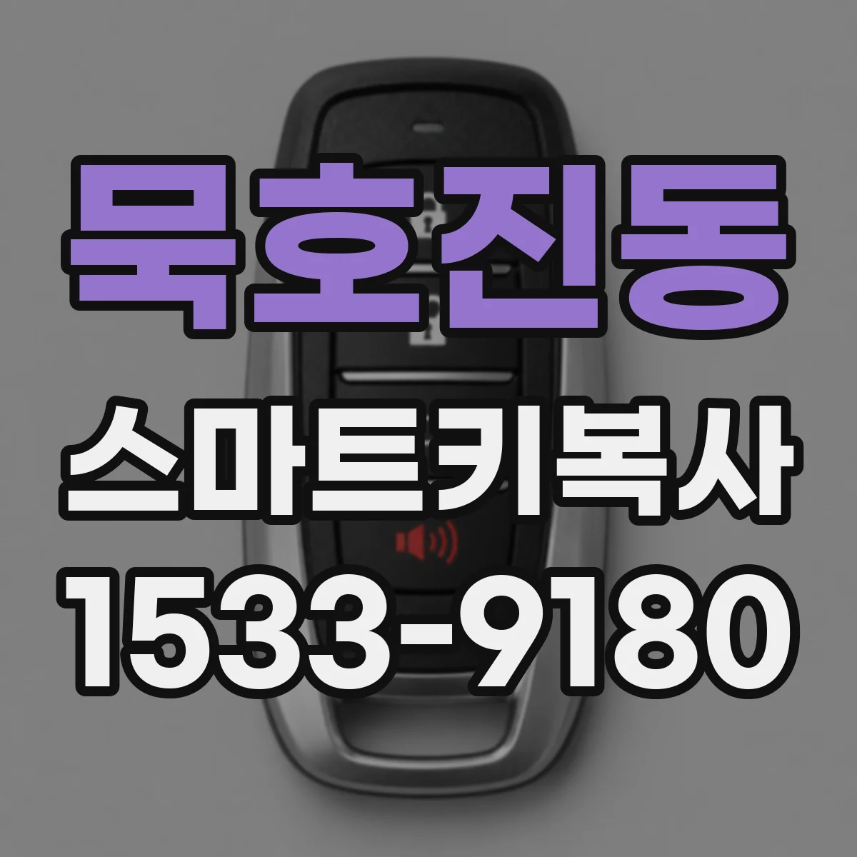 묵호진동 스마트키복사