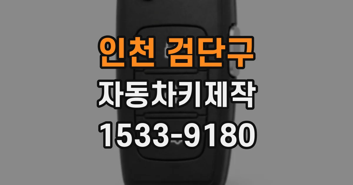 인천 검단구 자동차키제작