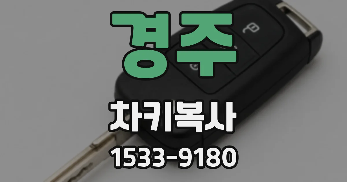 경주 차키복사