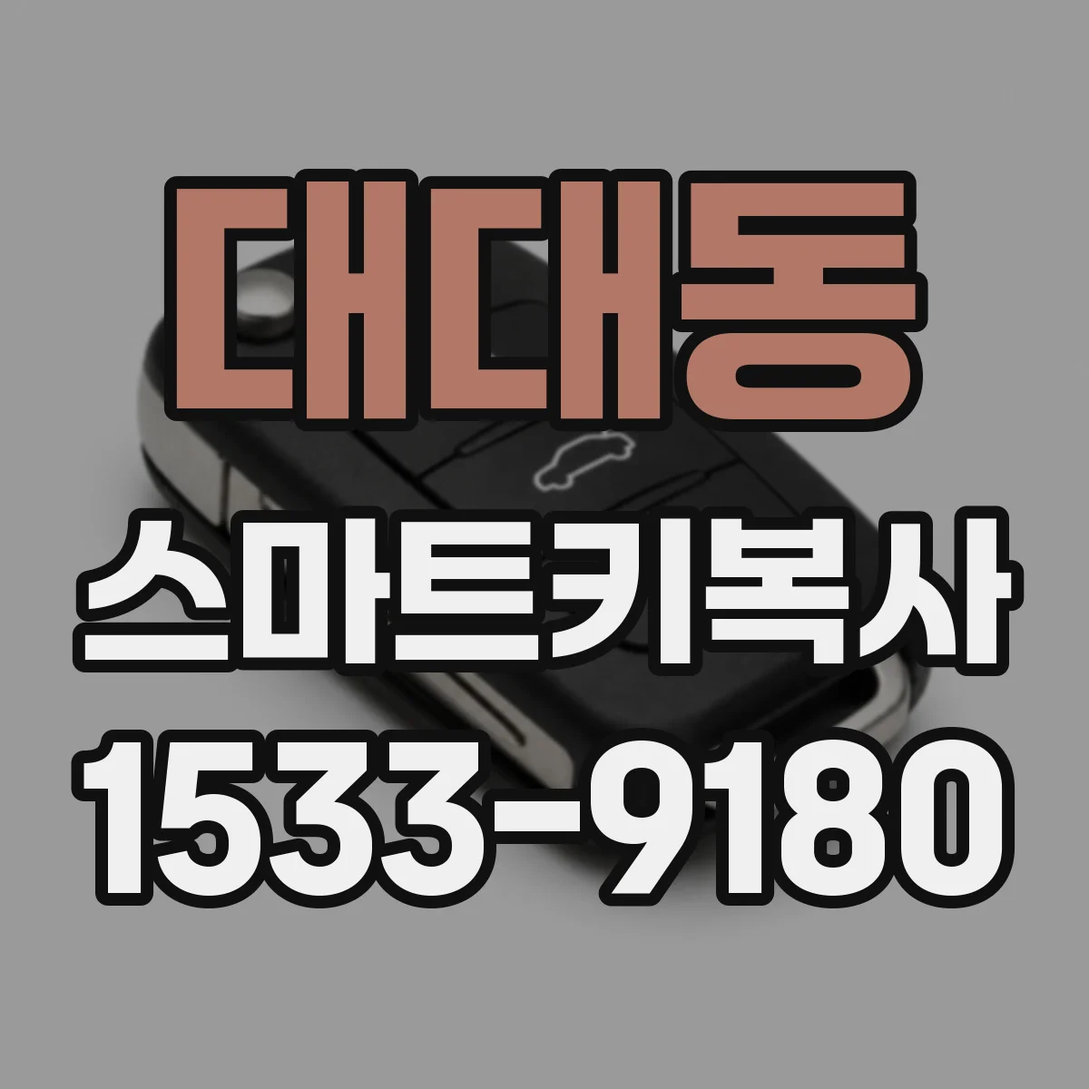 대대동 스마트키복사