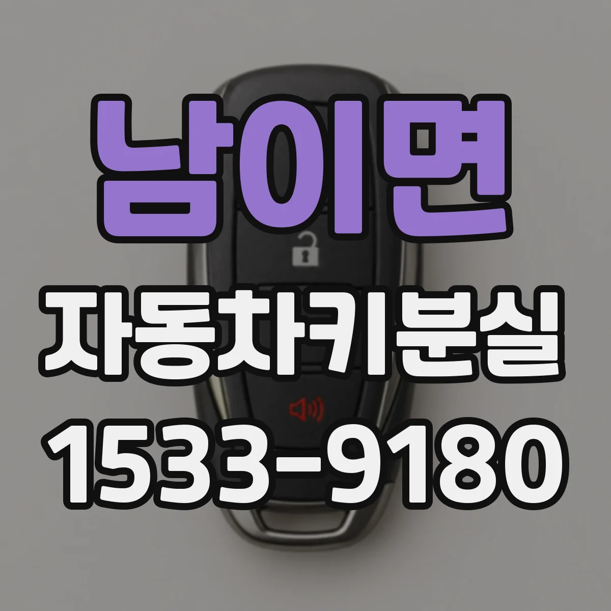 남이면 자동차키분실