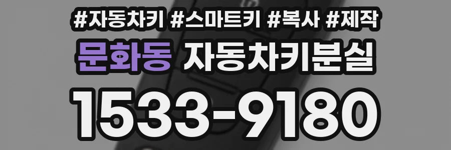 문화동 자동차키분실