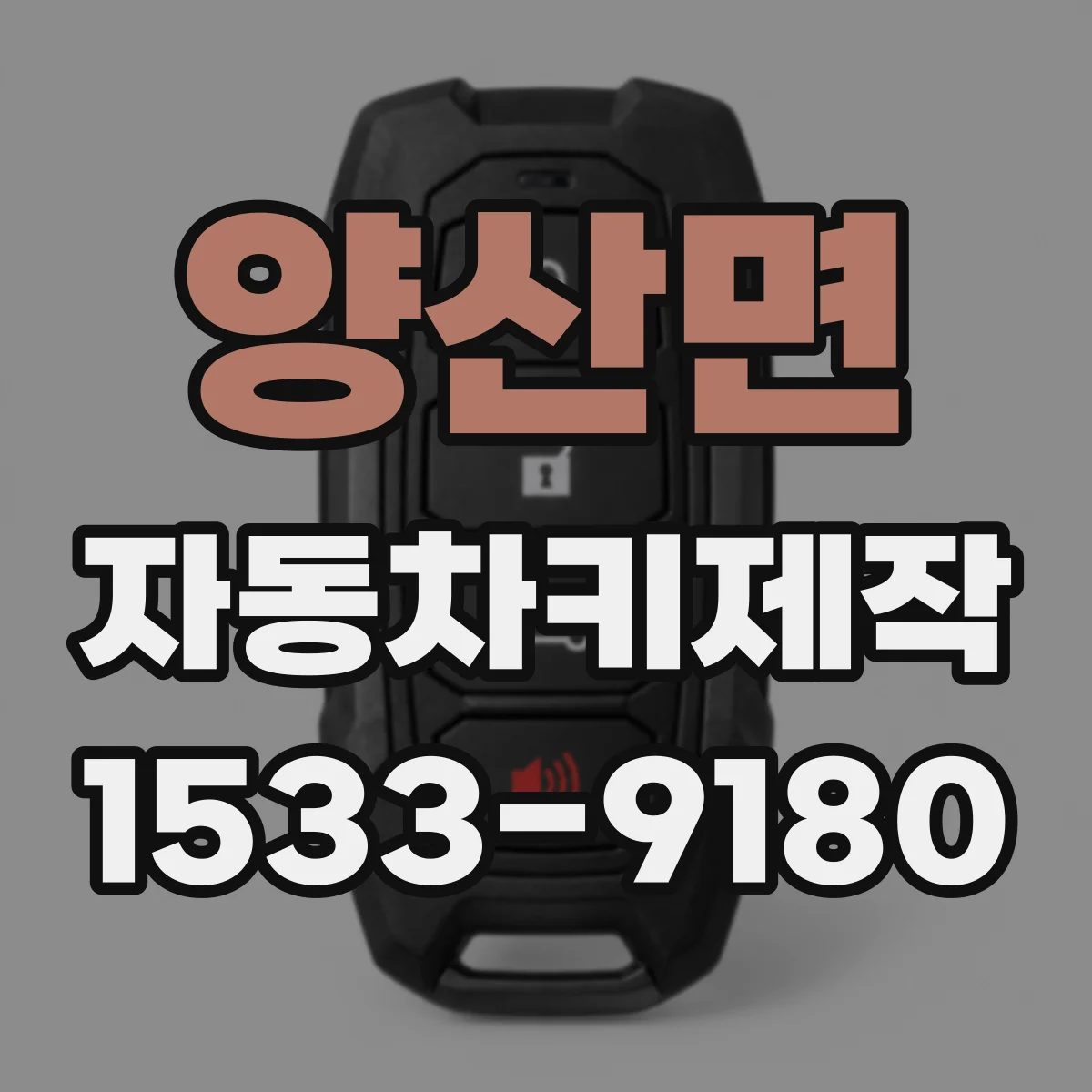 양산면 자동차키제작