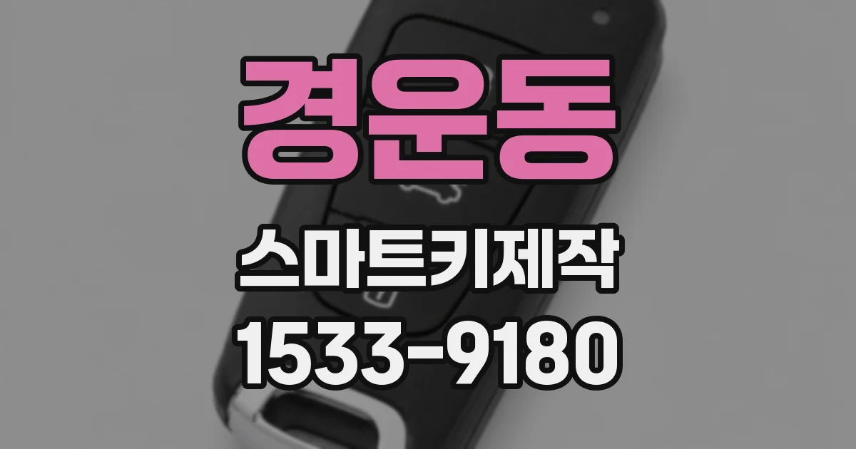 경운동 스마트키제작