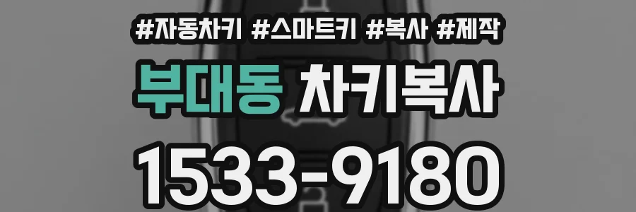 부대동 차키복사