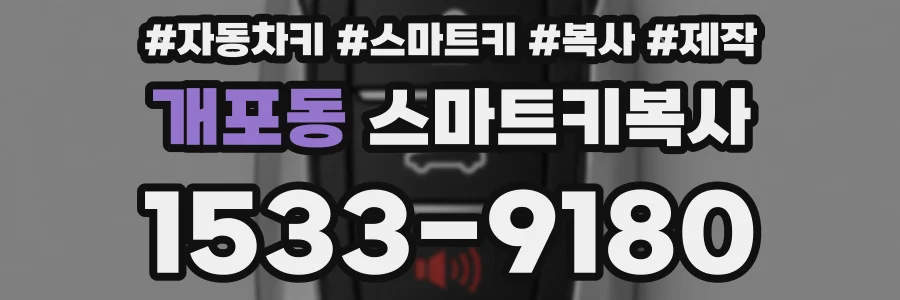 개포동 스마트키복사