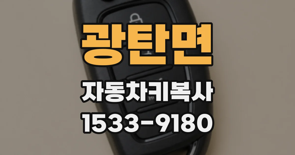 광탄면 자동차키복사