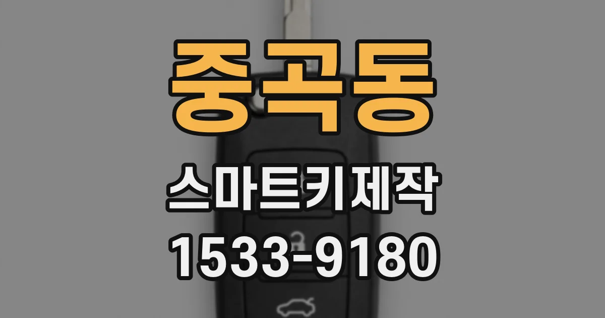 중곡동 스마트키제작