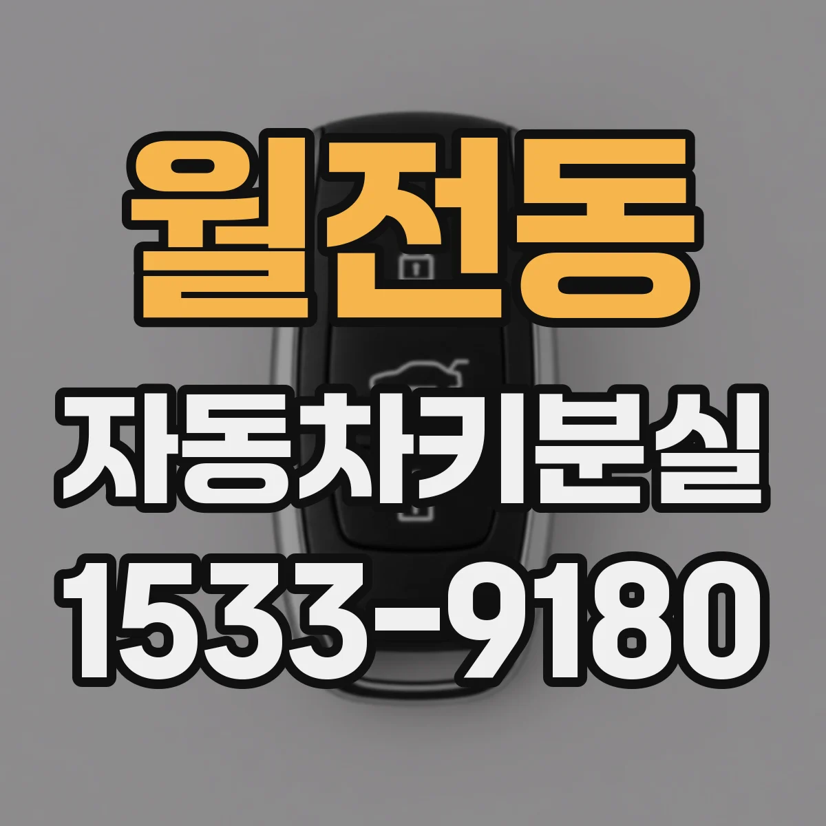 월전동 자동차키분실