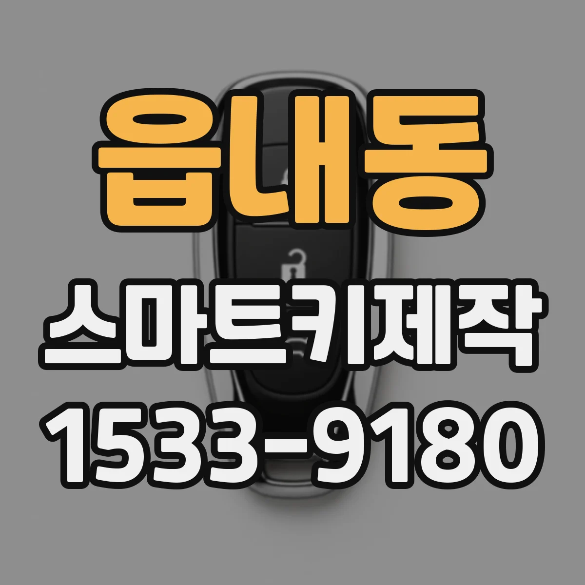 읍내동 스마트키제작