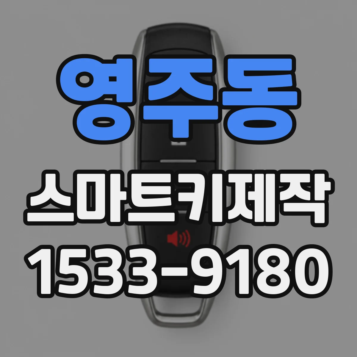 영주동 스마트키제작