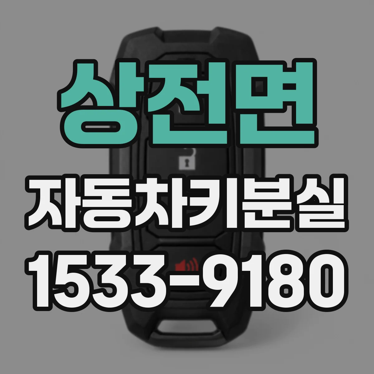 상전면 자동차키분실