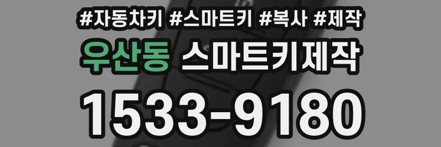 우산동 스마트키제작