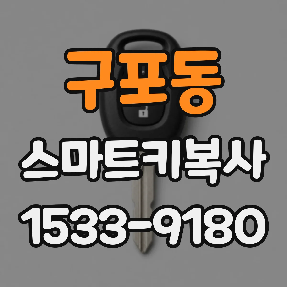 구포동 스마트키복사