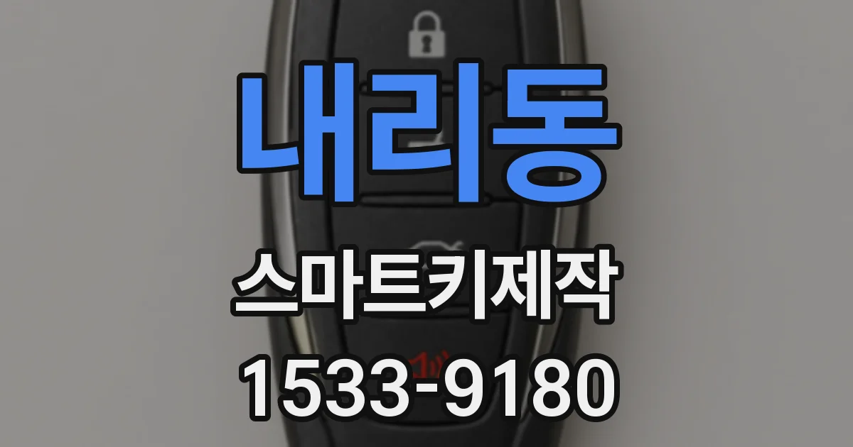 내리동 스마트키제작