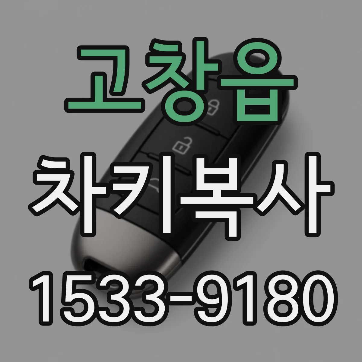 고창읍 차키복사
