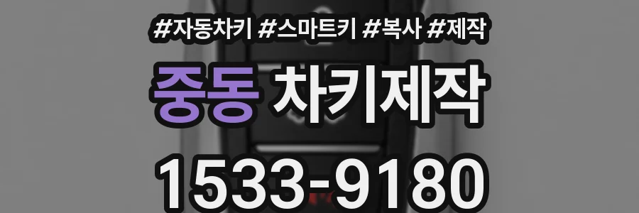 중동 차키제작