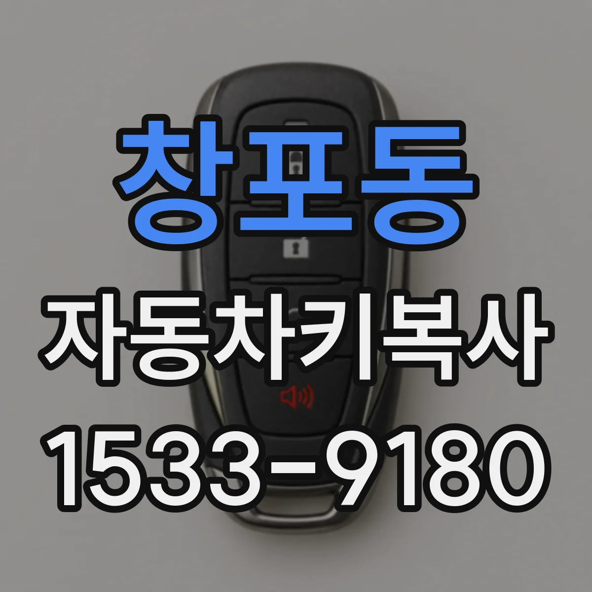 창포동 자동차키복사