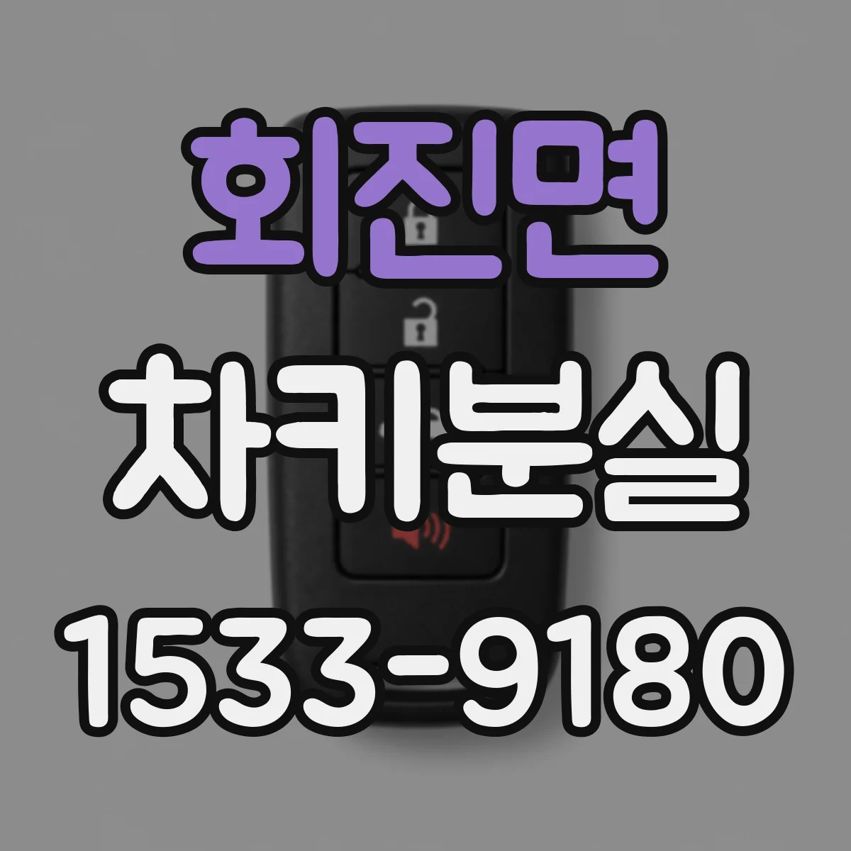 회진면 차키분실
