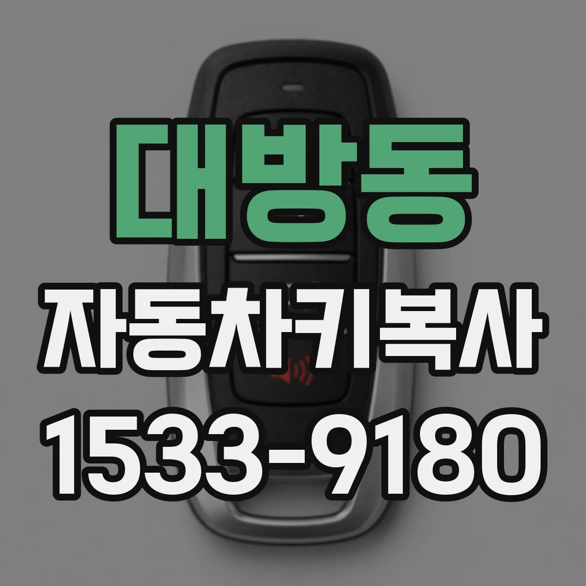대방동 자동차키복사
