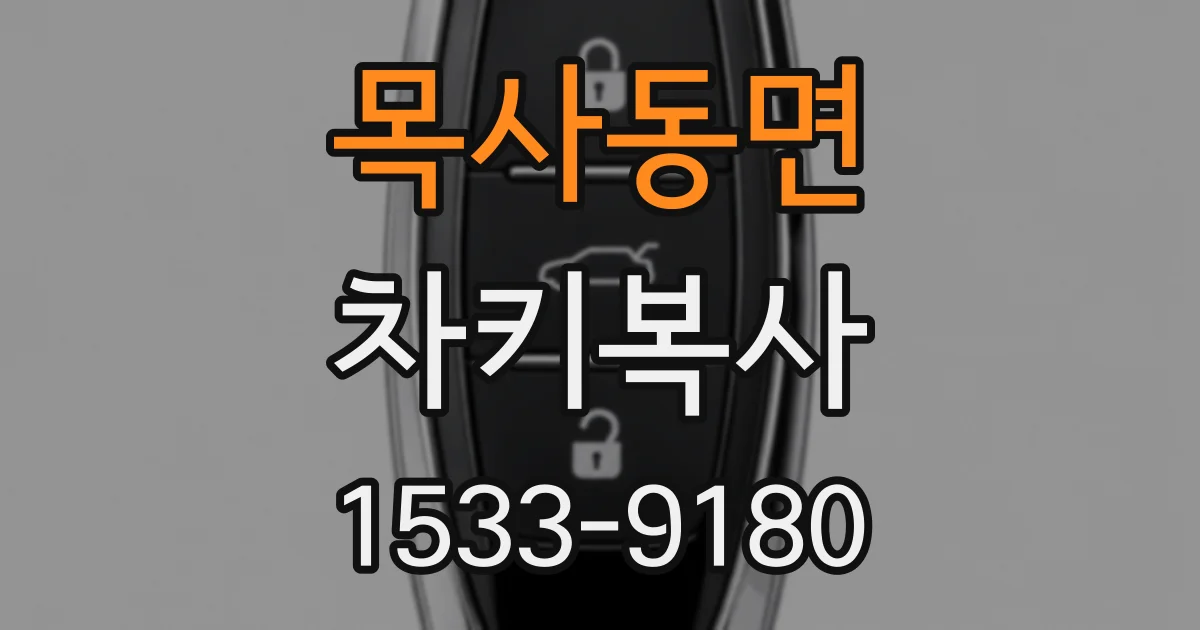 목사동면 차키복사