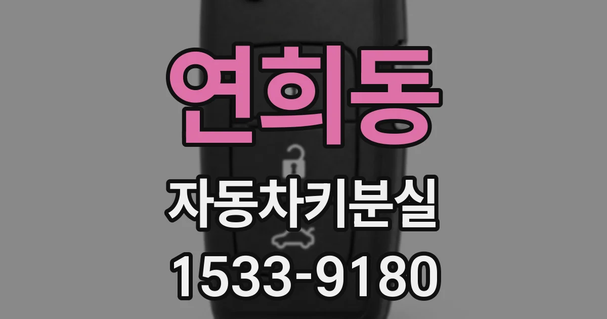 연희동 자동차키분실