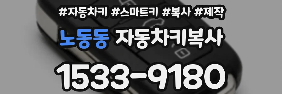 노동동 자동차키복사