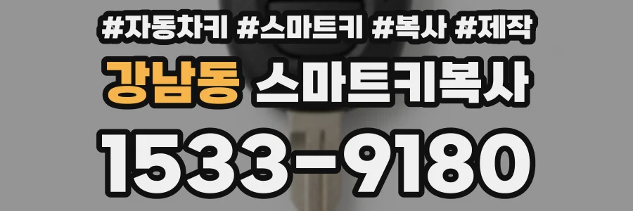강남동 스마트키복사