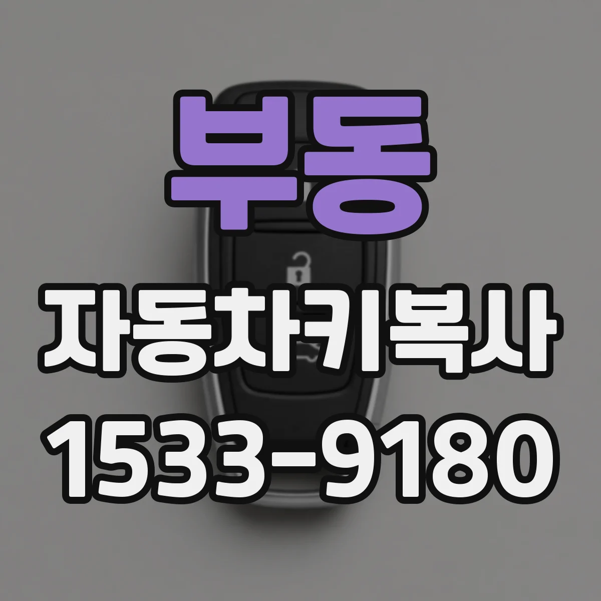 부동 자동차키복사