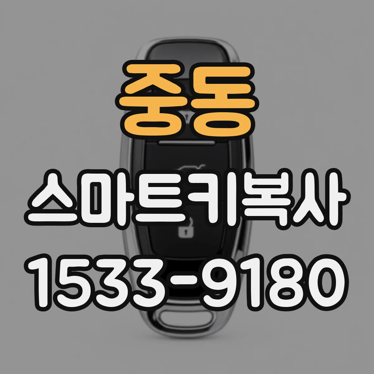 중동 스마트키복사